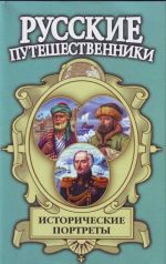 Istoricheskie portrety: Afanasij Nikitin, Semen Dezhnev, Ferdinand Vrangel...