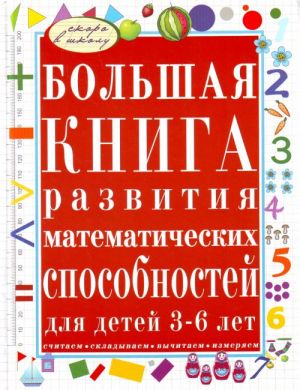 Bolshaja kniga razvitija matematicheskikh sposobnostej dlja detej 3-6 let