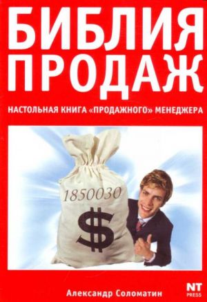 Библия продаж. Настольная книга "продажного" менеджера.