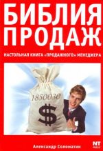 Библия продаж. Настольная книга "продажного" менеджера.