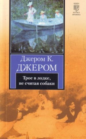 Трое в лодке, не считая собаки