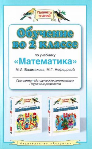 Obuchenie vo 2-m klasse po uchebniku "Matematika": programma, metodich.rekom, tematicheskoe planirovanie.