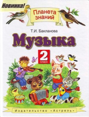 Музыка: 2-й кл.: учебник для четырех.нач.шк.