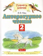 Литературное чтение. 2 класс. В 2 частях. Часть 2.