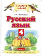 Русский язык. 4 класс. В 2 ч. Часть 1.