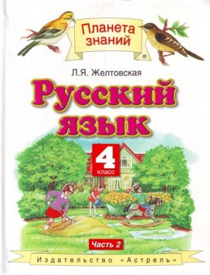 Русский язык. 4 класс. В 2 ч.