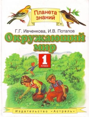 Окружающий мир. 1 класс.