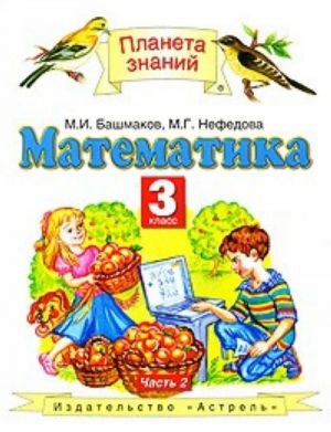 Математика. 3 класс. В 2 частях