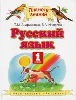 Русский язык. 1 класс.