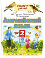 Английский язык. 2 класс. Учебник для четырёхлетней начальной школы.