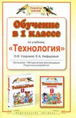 Obuchenie v 1 klasse po uchebniku "Texnologija". Programma, metodicheskie rekomendatsii, tematicheskoe planirovanie.