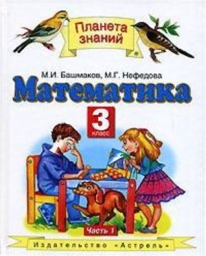 Matematika: uchebnik dlja 3-go kl. chetyrjokhl. nach. shkoly: v 2 ch. Ch.1.