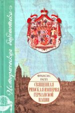 Священная Римская империя германской нации.