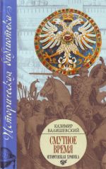 Smutnoe vremja: istoricheskaja khronika.