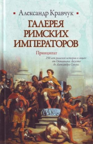 Galereja rimskikh imperatorov. Printsipat