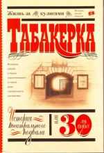 "Tabakerka". Istorija teatralnogo podvala, ili 30 let spustja.