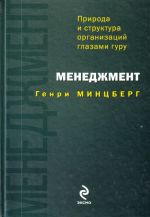 Menedzhment: priroda i struktura organizatsii glazami guru