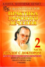 Praktika zaochnogo lechenija. Dialog s doktorom.  Chast 2. Vremja udivitelnykh otkrytij.