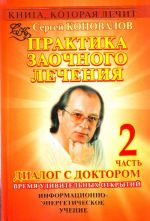 Praktika zaochnogo lechenija. Dialog s doktorom. Chast 2. Vremja udivitelnykh otkrytij.