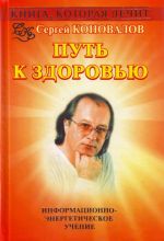 Kniga, kotoraja lechit. Put k zdorovju. Informatsionno-energeticheskoe uchenie.