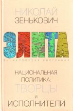 Natsionalnaja politika: tvortsy i ispolniteli.