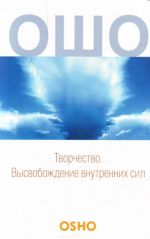 Творчество: Высвобождение внутренних сил.