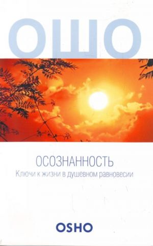 Осознанность. Ключи к жизни в душевном равновесии.