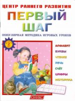 Первый шаг. Популярная методика игровых уроков. Детям от 2-х лет.