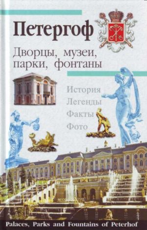 Palaces, Parks and Fountains of Petehof. (Russian/english)