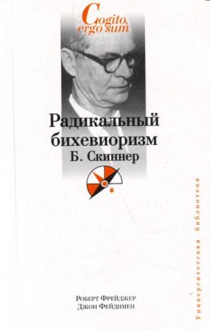 Radikalnyj bikheviorizm. B.Skinner.