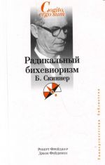 Радикальный бихевиоризм. Б.Скиннер.