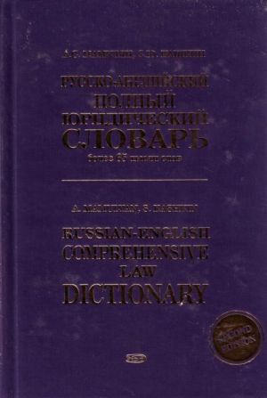 Russko-anglijskij polnyj juridicheskij slovar (bolee 65 tysjach slov).