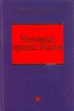 Уголовный процесс России: Курс лекций.