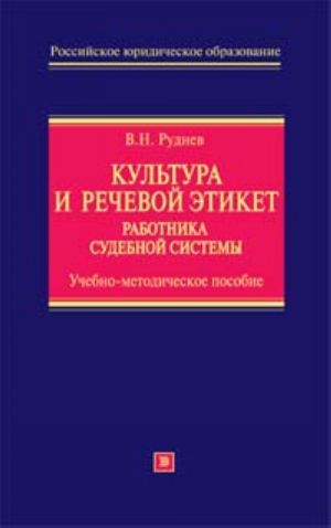 Kultura i rechevoj etiket rabotnika sudebnoj sistemy. Uchebno-metodicheskoe posobie.