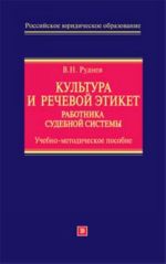 Kultura i rechevoj etiket rabotnika sudebnoj sistemy. Uchebno-metodicheskoe posobie.