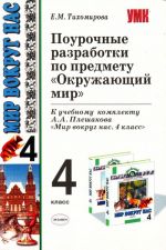 Pourochnye razrabotki po predmetu "Okruzhajuschij mir": 4 klass.