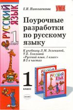 Pourochnye razrabotki po russkomu jazyku. 1 klass. K uchebniku L.M. Zeleninoj, T.E. Khokhlovoj.