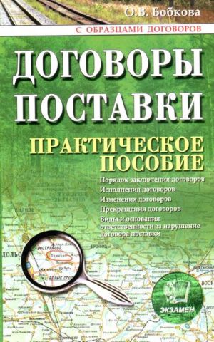 Договоры поставки. практическое пособие.