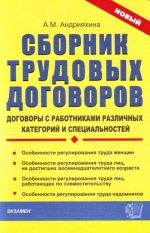 Sbornik trudovykh dogovorov: dogovory s rabotnikami razlichnykh kategorij i spetsialnostej.