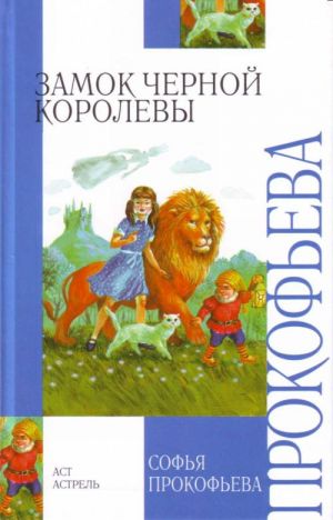 Замок Черной Королевы. Ученик волшебника: повести - сказки.