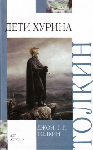 Дети Хурина: Нарн и Хин Хурин.