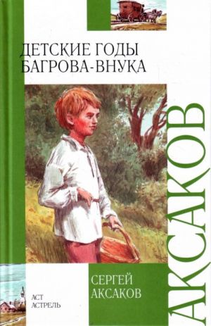 Детские годы Багрова-внука.