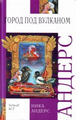 Волшебная скрипка Мастера. Сказка в 3-х кн. и 7-ми ч.[кн.2] Город под вулканом.