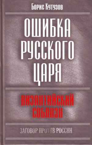 Oshibka russkogo tsarja: vizantijskij soblazn.