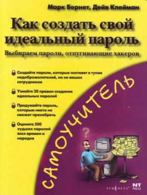 Kak sozdat idealnyj parol: vybiraem paroli, otpugivajuschie khakerov.