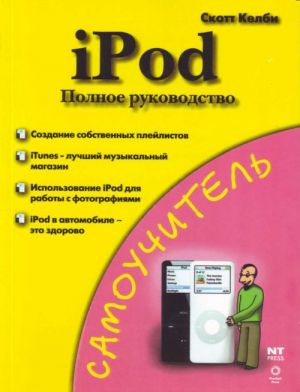 iPod. Polnoe rukovodstvo.