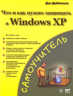 Chto i kak nuzhno zaschischat v Windows XP.