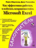 Kak effektivno rabotat i izbezhat neprijatnostej v Microsoft Excel.