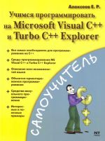 Uchimsja programmirovat na Microsoft Visual C++ i Turbo C++ Explorer.