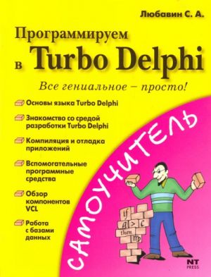 Programmiruem v Turbo Delphi.